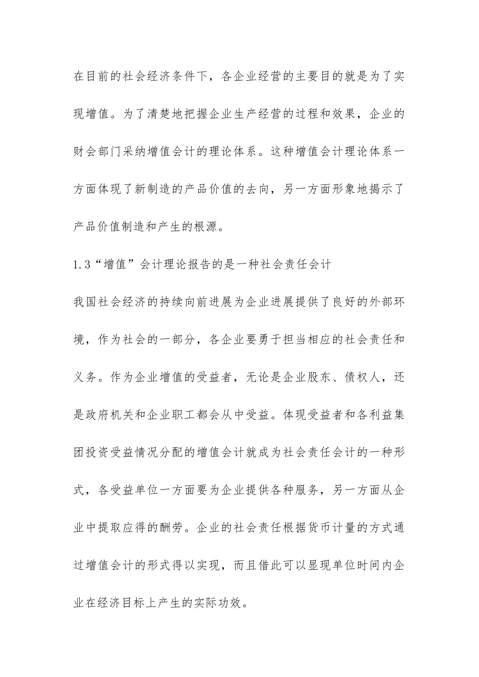 增值会计理论的ERP财务管理论文_第2页