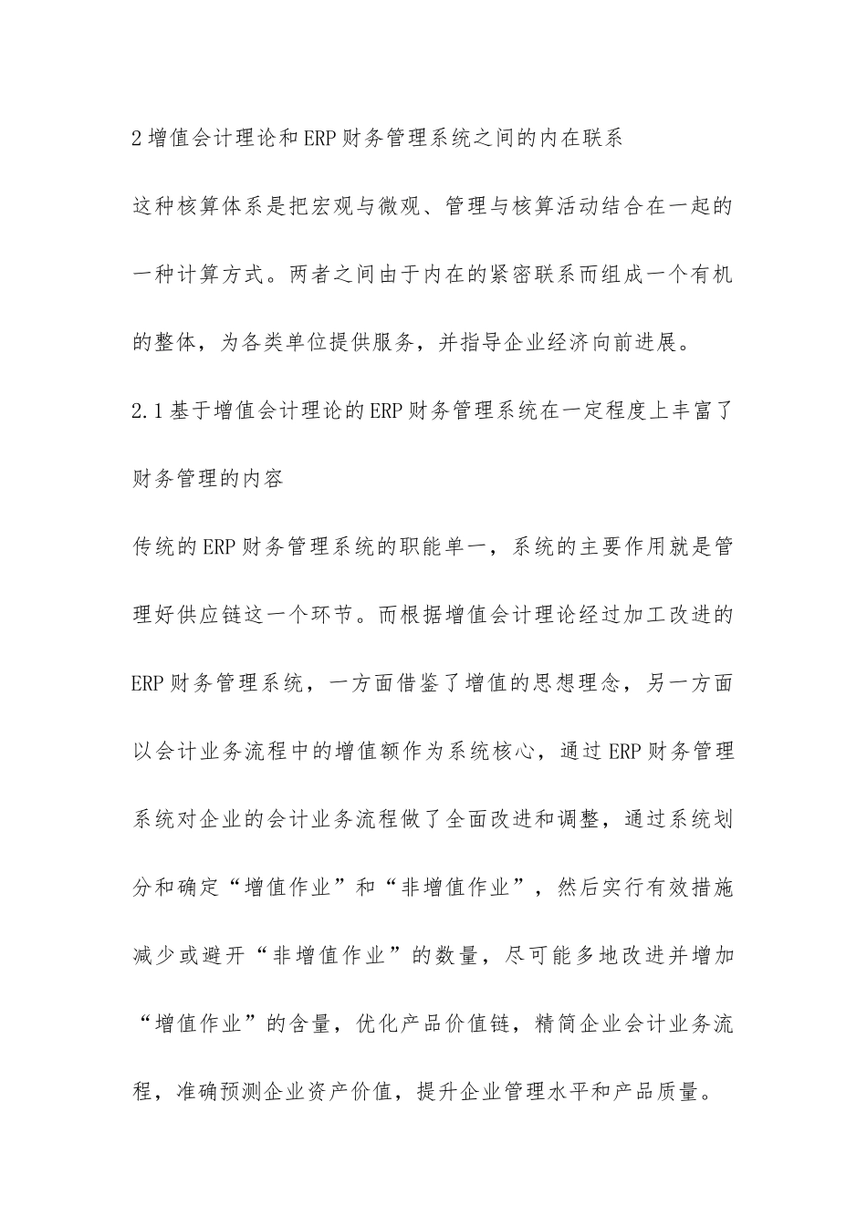 增值会计理论的ERP财务管理论文_第3页