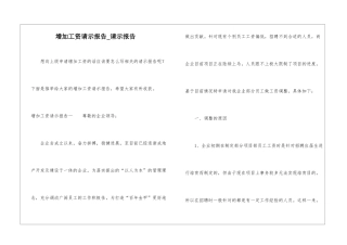 增加工资请示报告-请示报告