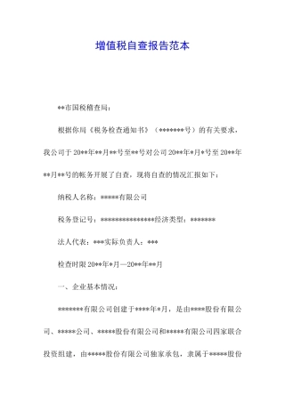 增值税自查报告范本