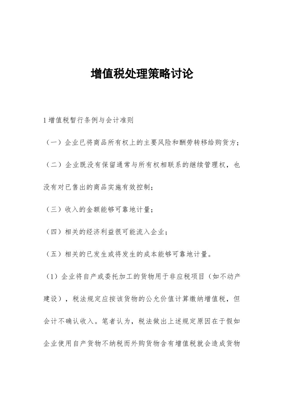 增值税处理策略研究_第1页
