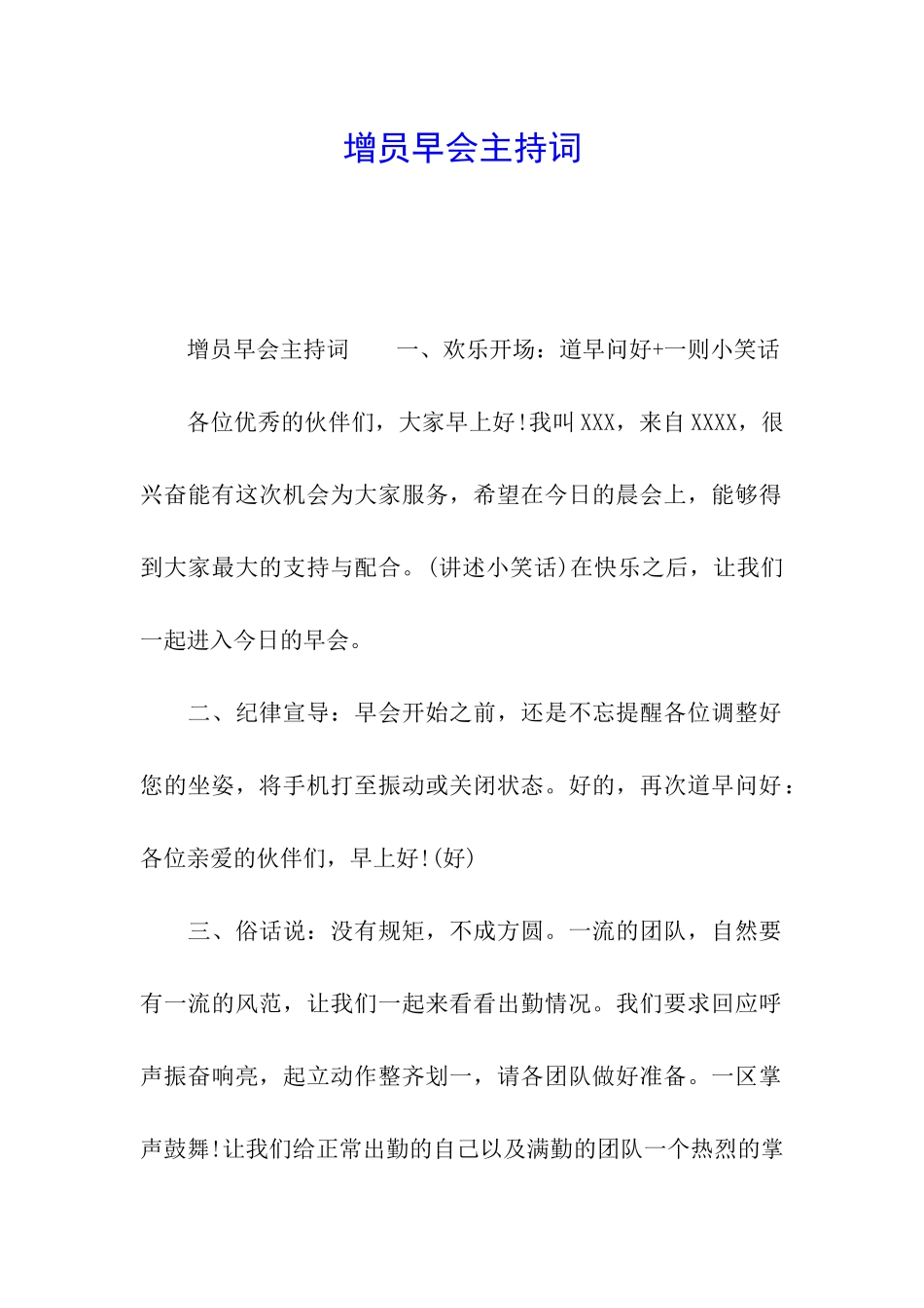 增员早会主持词_第1页