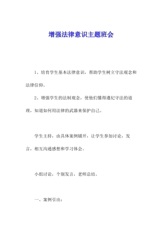 增强法律意识主题班会
