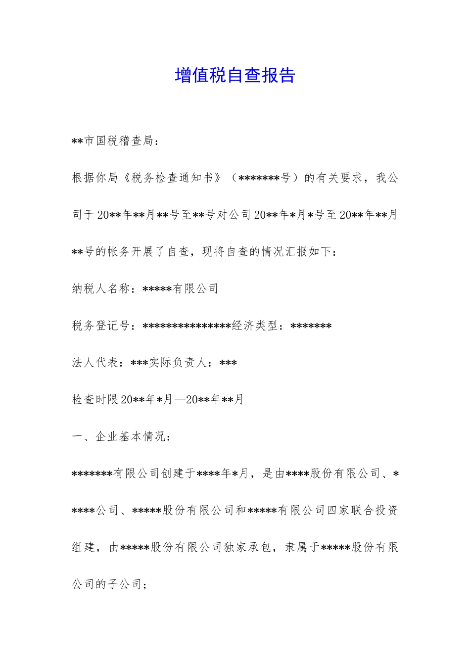 增值税自查报告-_第1页