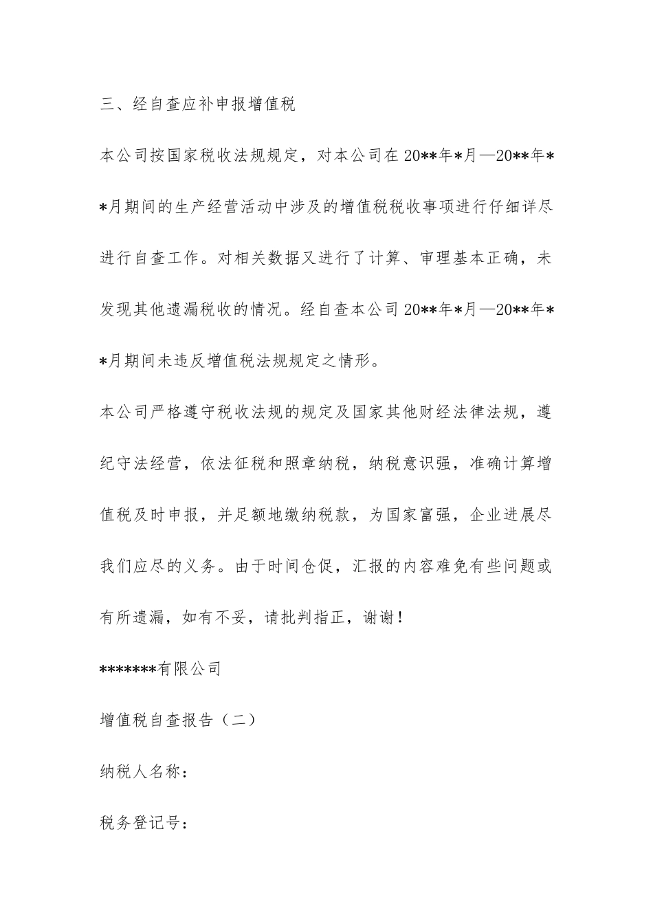 增值税自查报告-_第3页