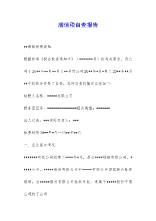 增值税自查报告-