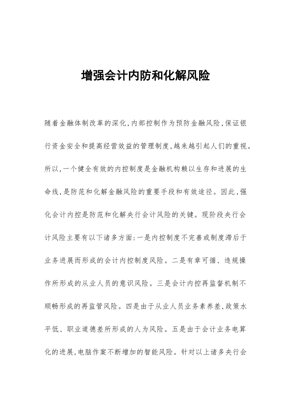 增强会计内防和化解风险_第1页