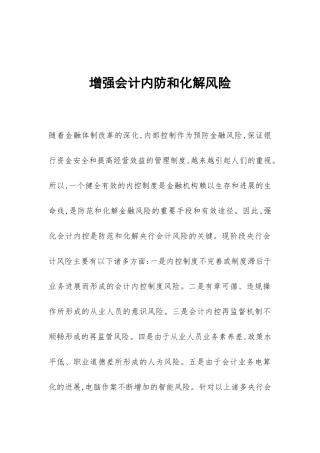 增强会计内防和化解风险