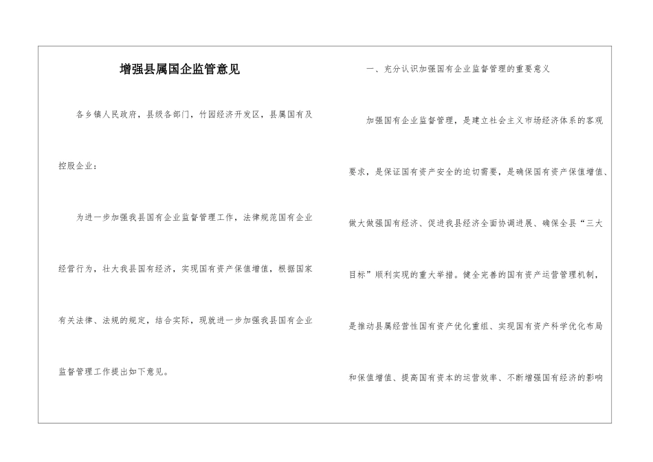 增强县属国企监管意见_第1页