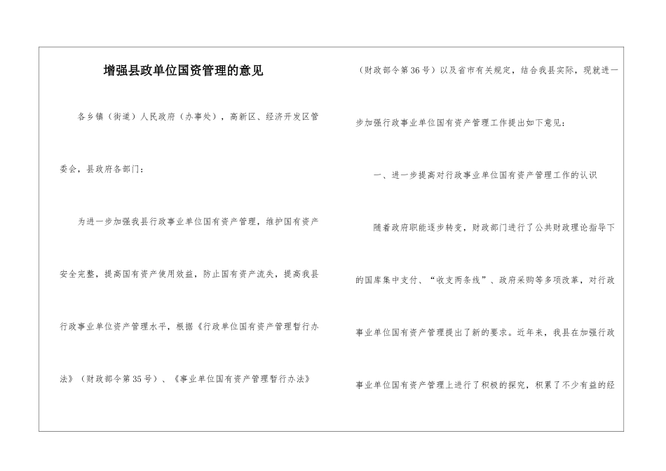 增强县政单位国资管理的意见_第1页