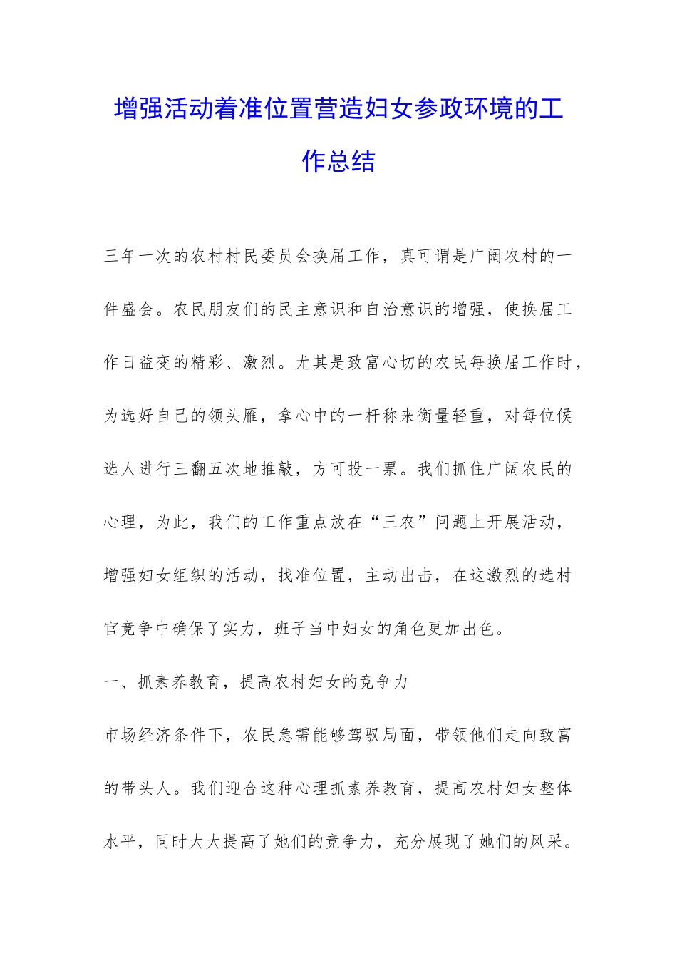 增强活动着准位置营造妇女参政环境的工作总结-_第1页