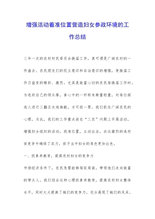 增强活动着准位置营造妇女参政环境的工作总结-