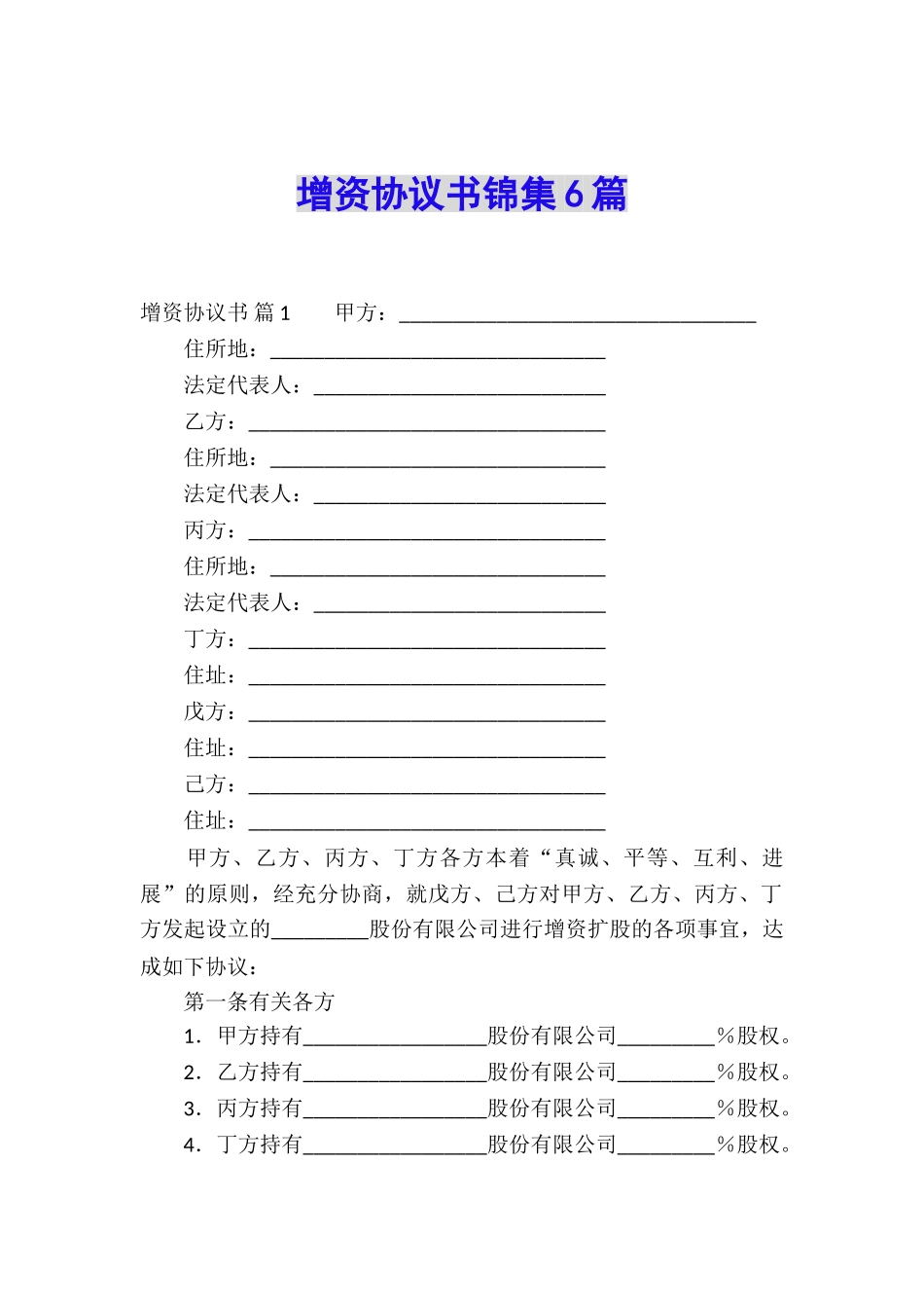 增资协议书锦集6篇_第1页