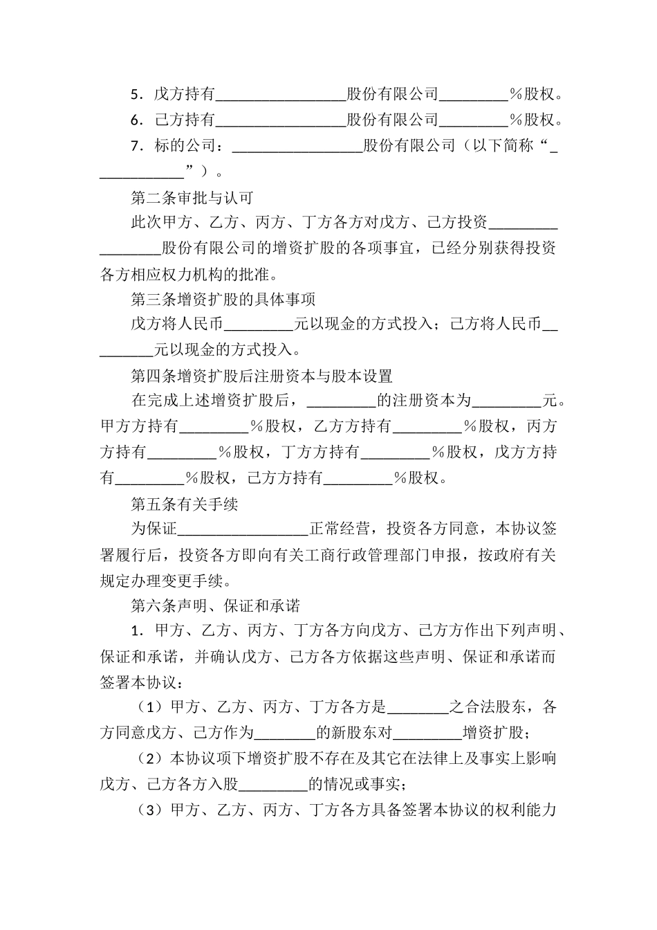 增资协议书锦集6篇_第2页