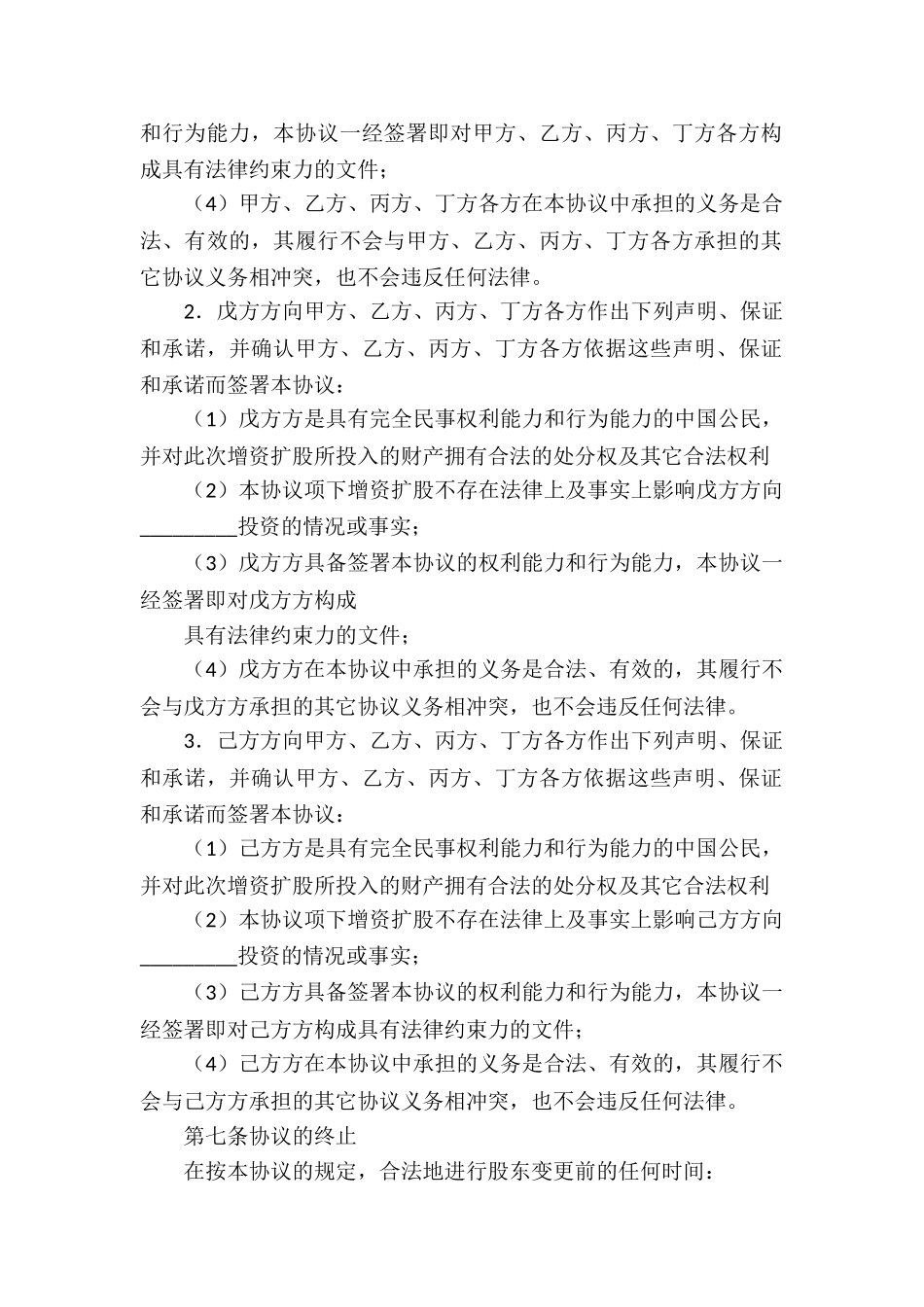 增资协议书锦集6篇_第3页