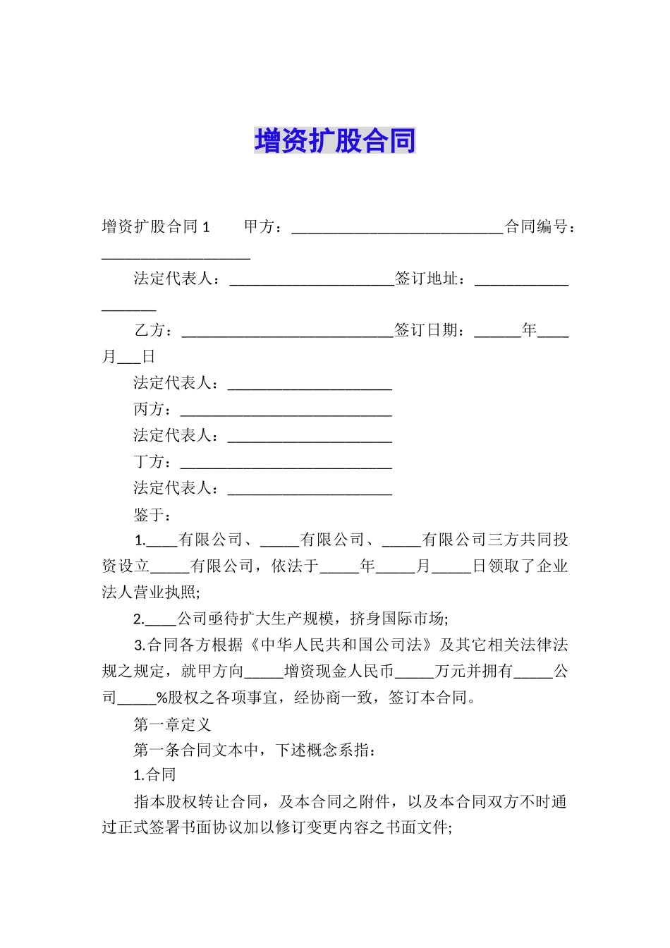 增资扩股合同_第1页