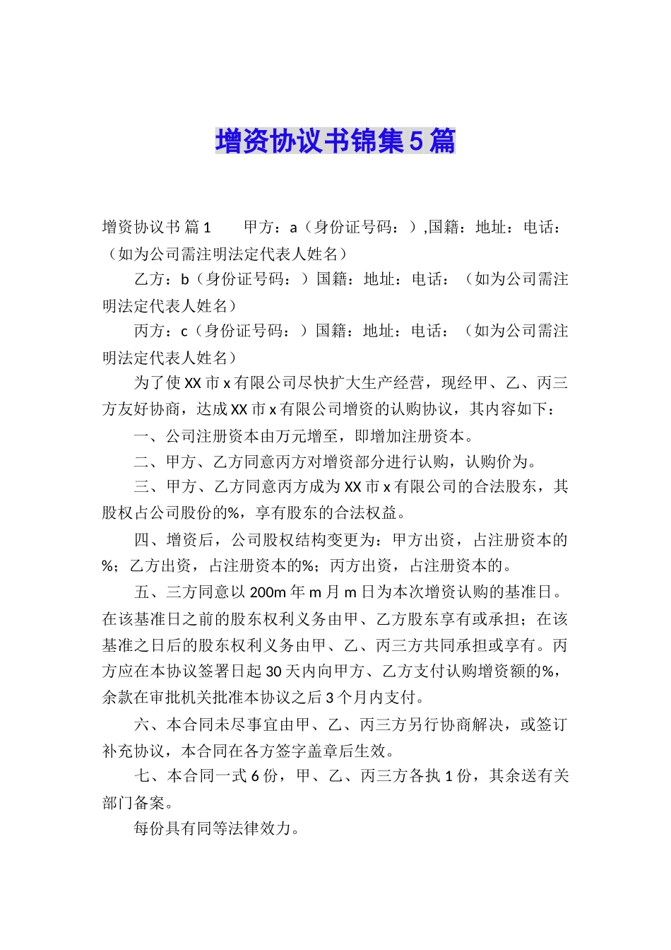 增资协议书锦集5篇_第1页