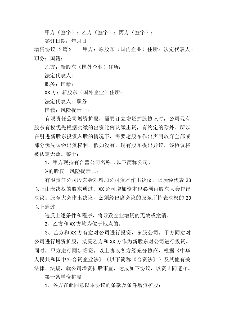 增资协议书锦集5篇_第2页