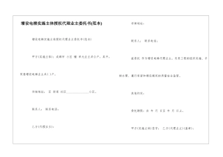 增设电梯实施主体授权代理业主委托书--