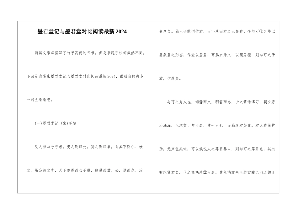 墨君堂记与墨君堂对比阅读最新2024-_第1页