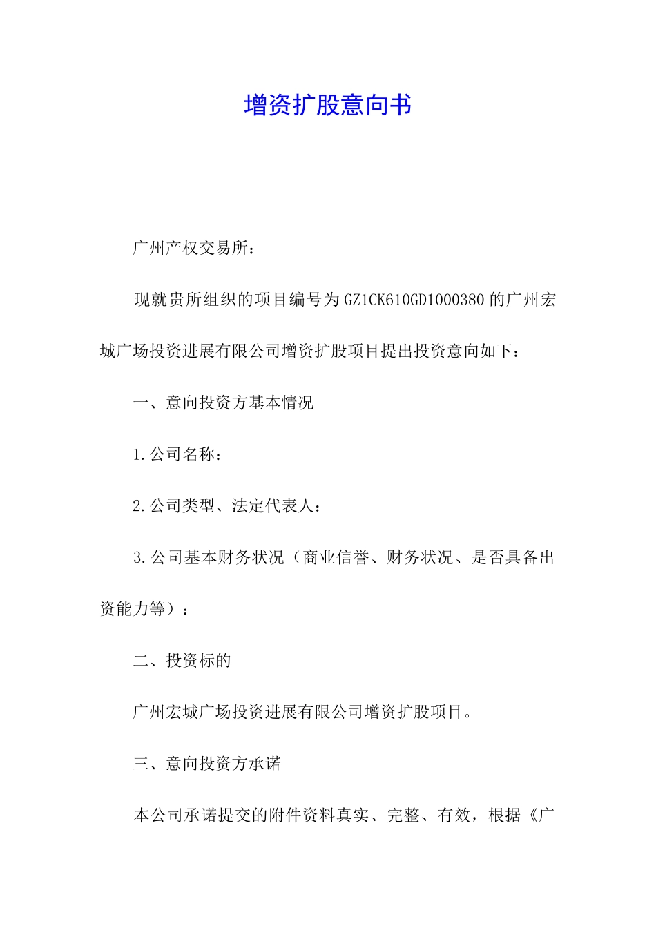 增资扩股意向书_第1页