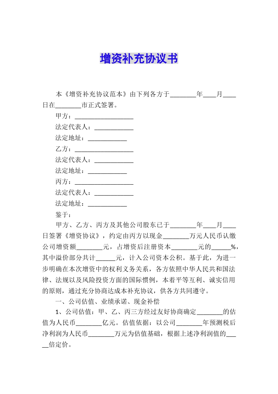 增资补充协议书_第1页