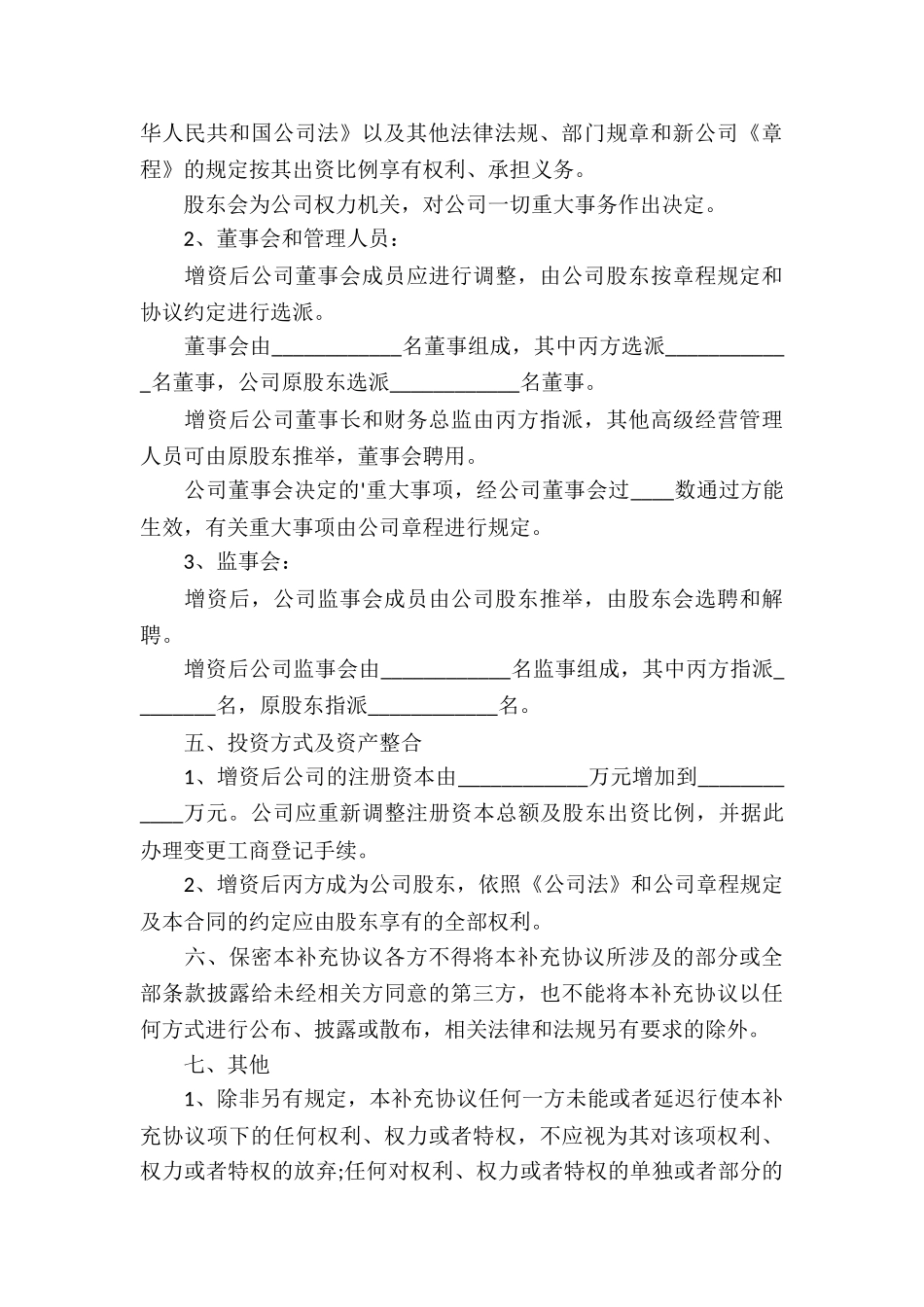 增资补充协议书_第3页