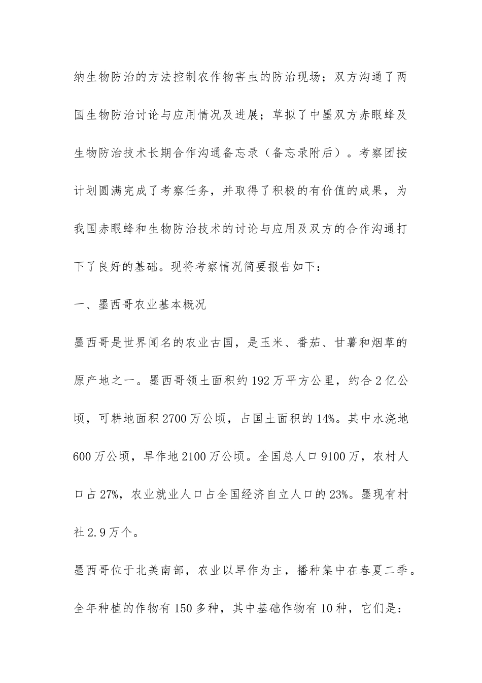 墨西哥赤眼蜂及生物防治技术考察报告-_第2页