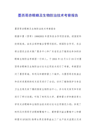 墨西哥赤眼蜂及生物防治技术考察报告-