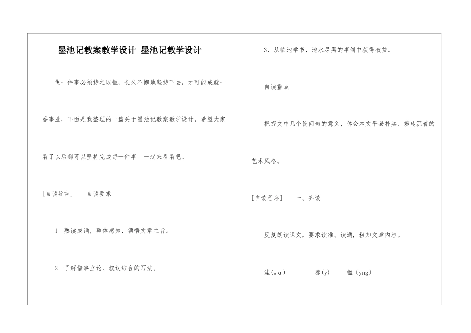 墨池记教案教学设计-墨池记教学设计-_第1页