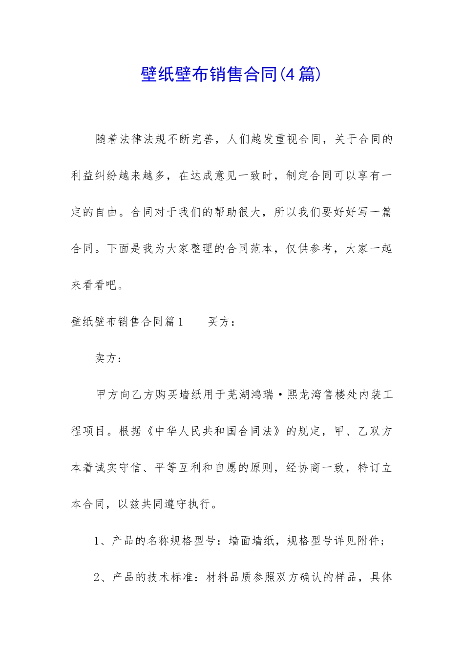 壁纸壁布销售合同_第1页