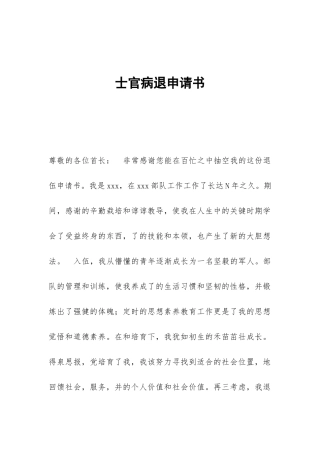 士官病退申请书