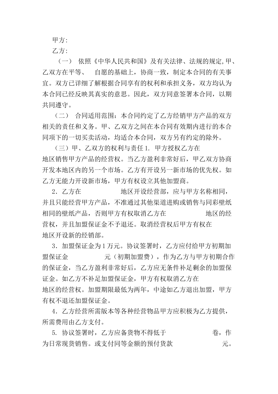 壁纸加盟合作协议书范本-_第2页
