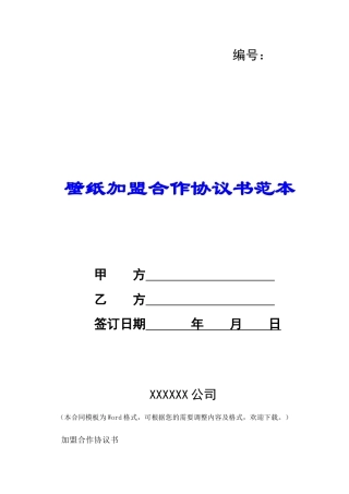 壁纸加盟合作协议书范本-