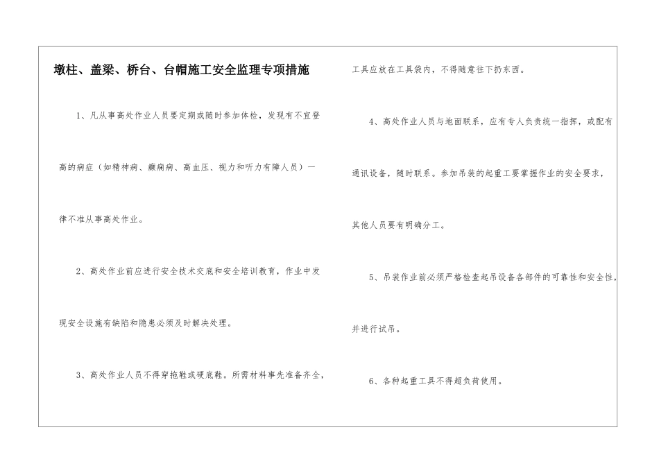 墩柱、盖梁、桥台、台帽施工安全监理专项措施_第1页