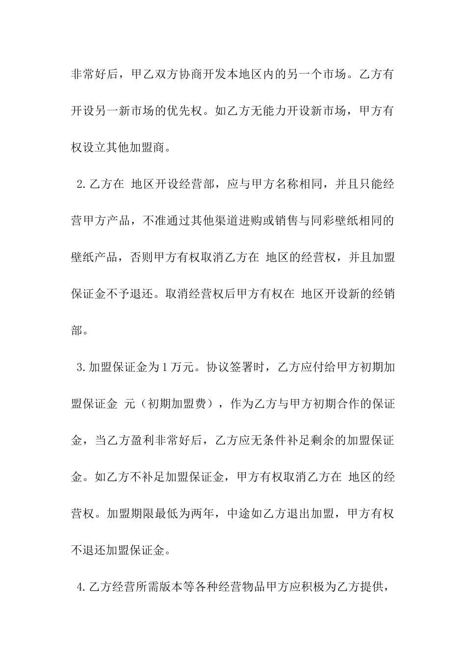 壁纸加盟合作协议书范本_第2页
