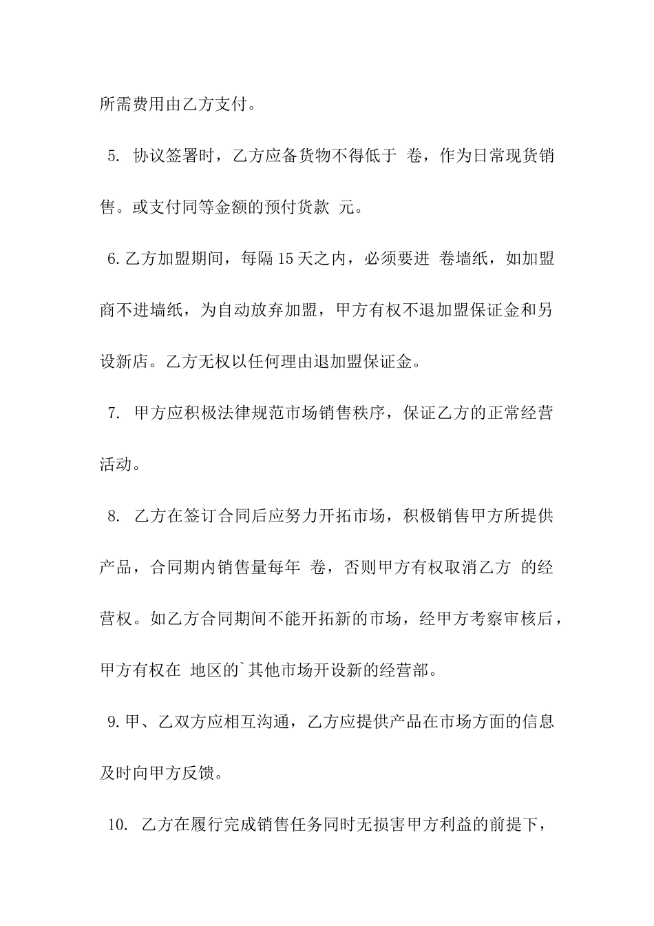 壁纸加盟合作协议书范本_第3页