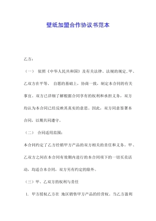 壁纸加盟合作协议书范本
