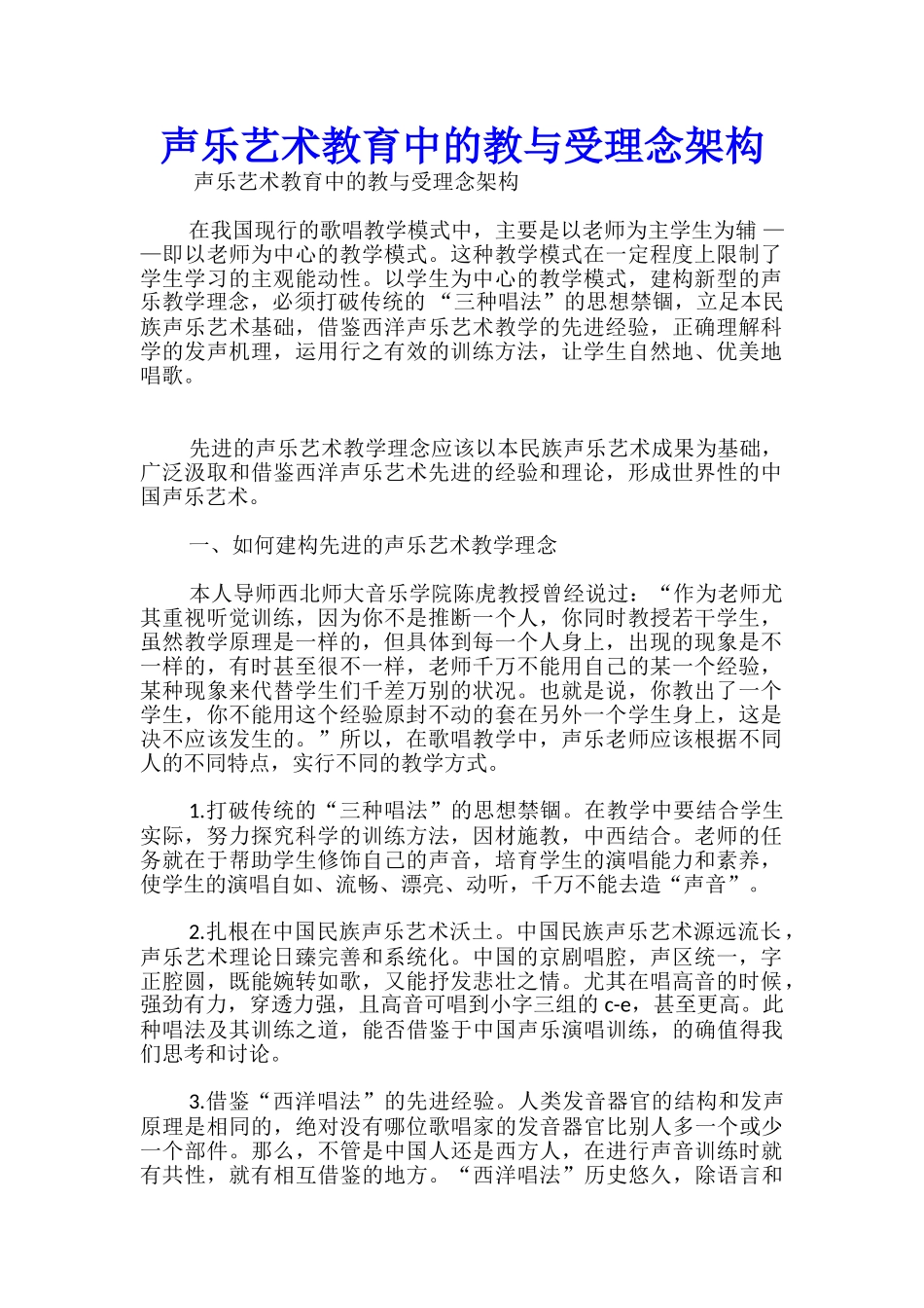 声乐艺术教育中的教与受理念架构_第1页
