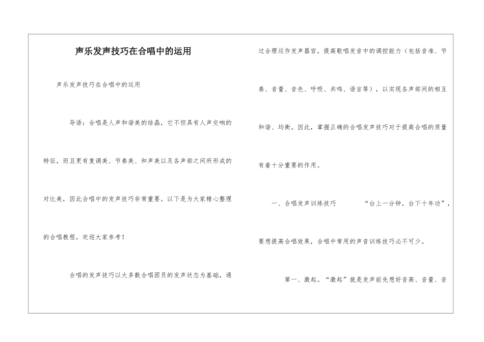 声乐发声技巧在合唱中的运用_第1页