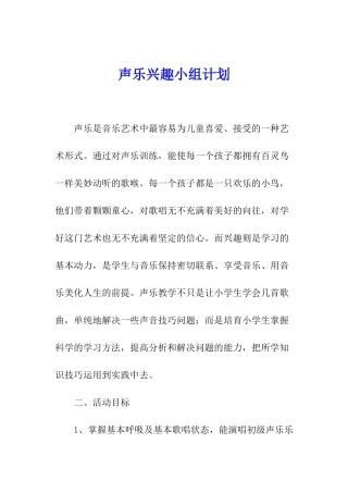 声乐兴趣小组计划
