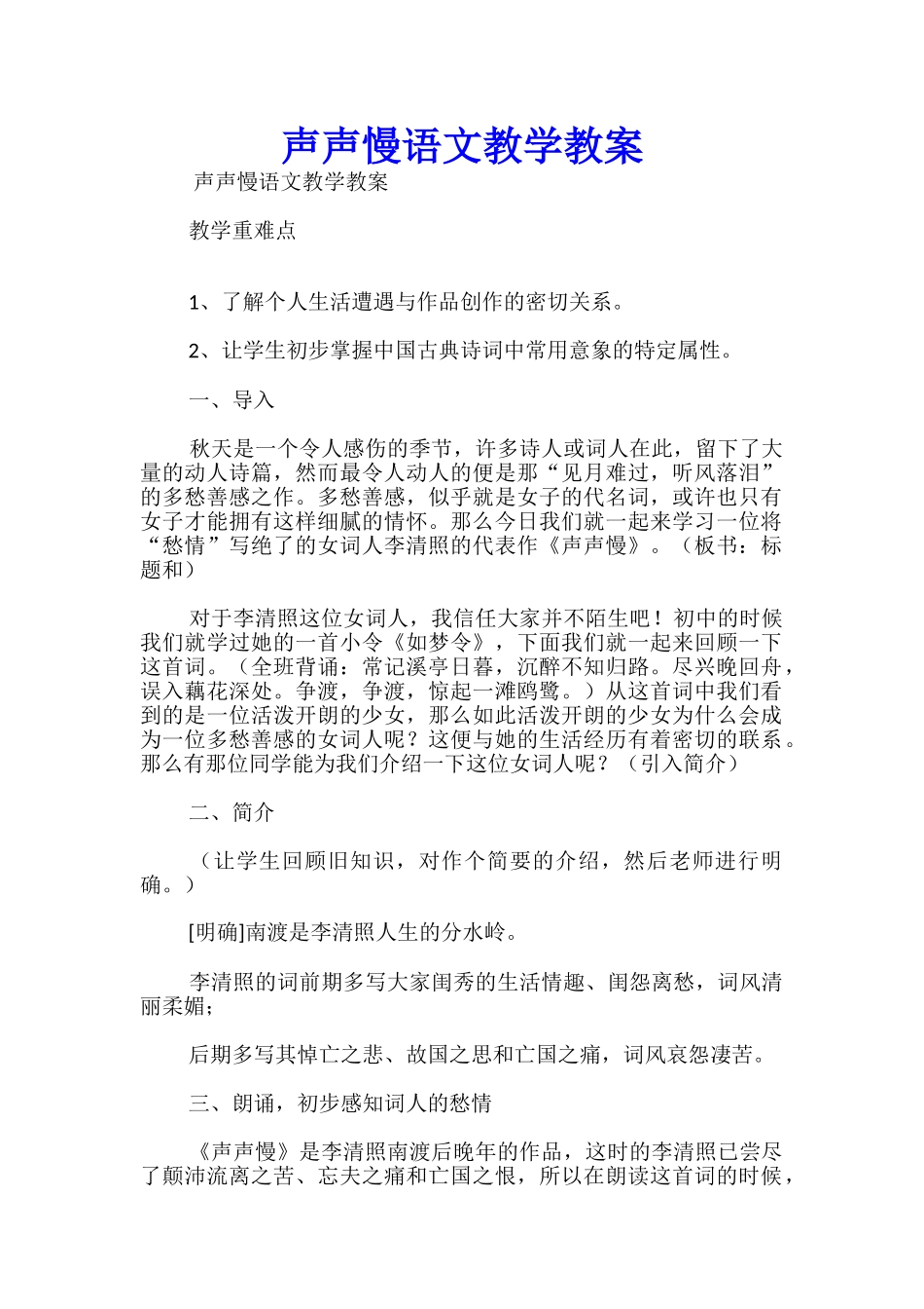 声声慢语文教学教案_第1页