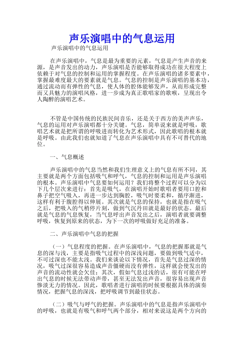 声乐演唱中的气息运用_第1页