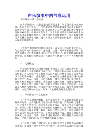 声乐演唱中的气息运用