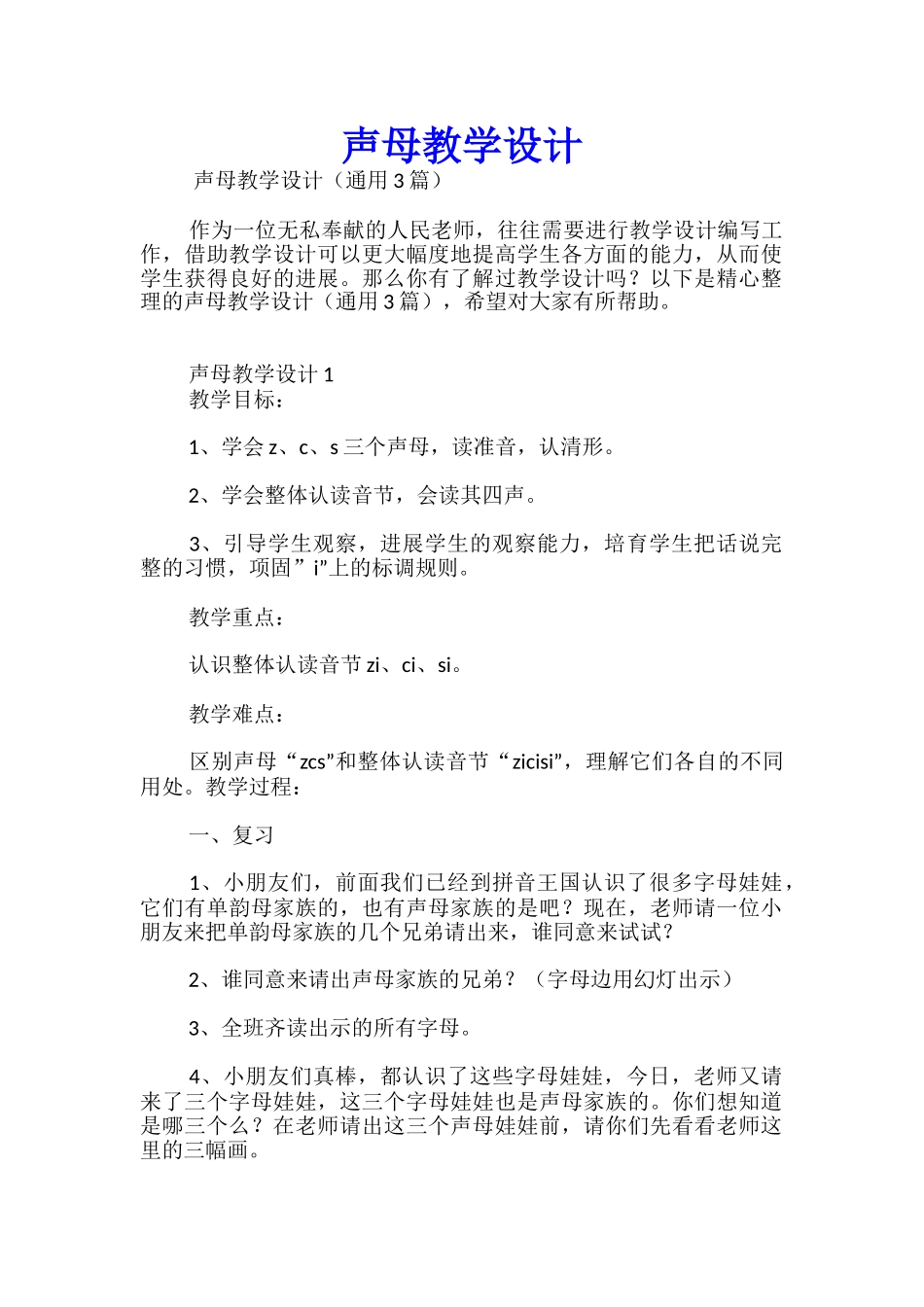 声母教学设计_第1页