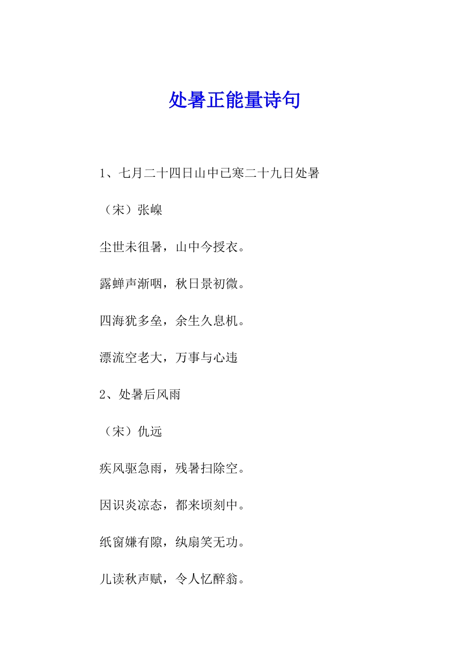 处暑正能量诗句_第1页