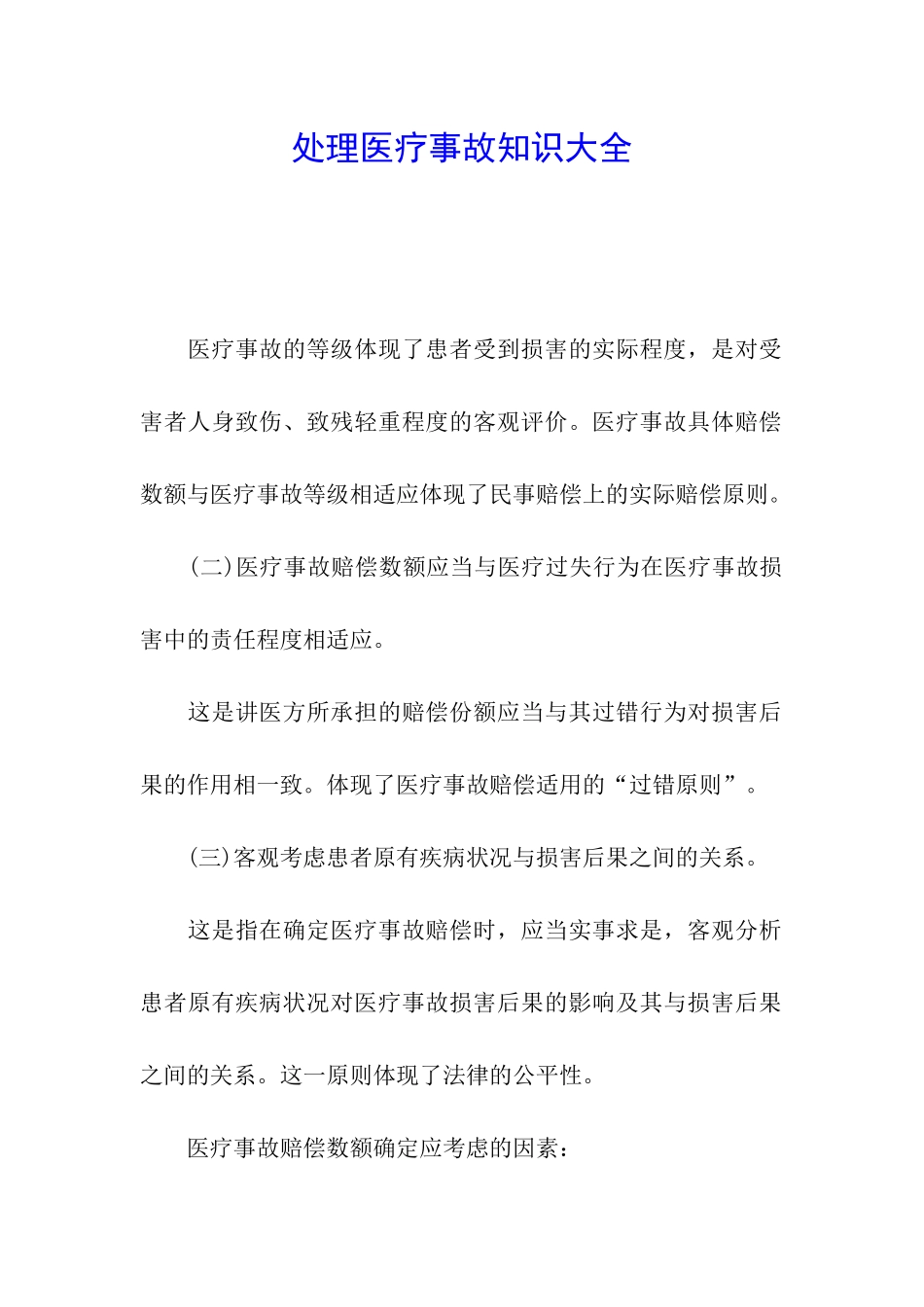 处理医疗事故知识大全_第1页