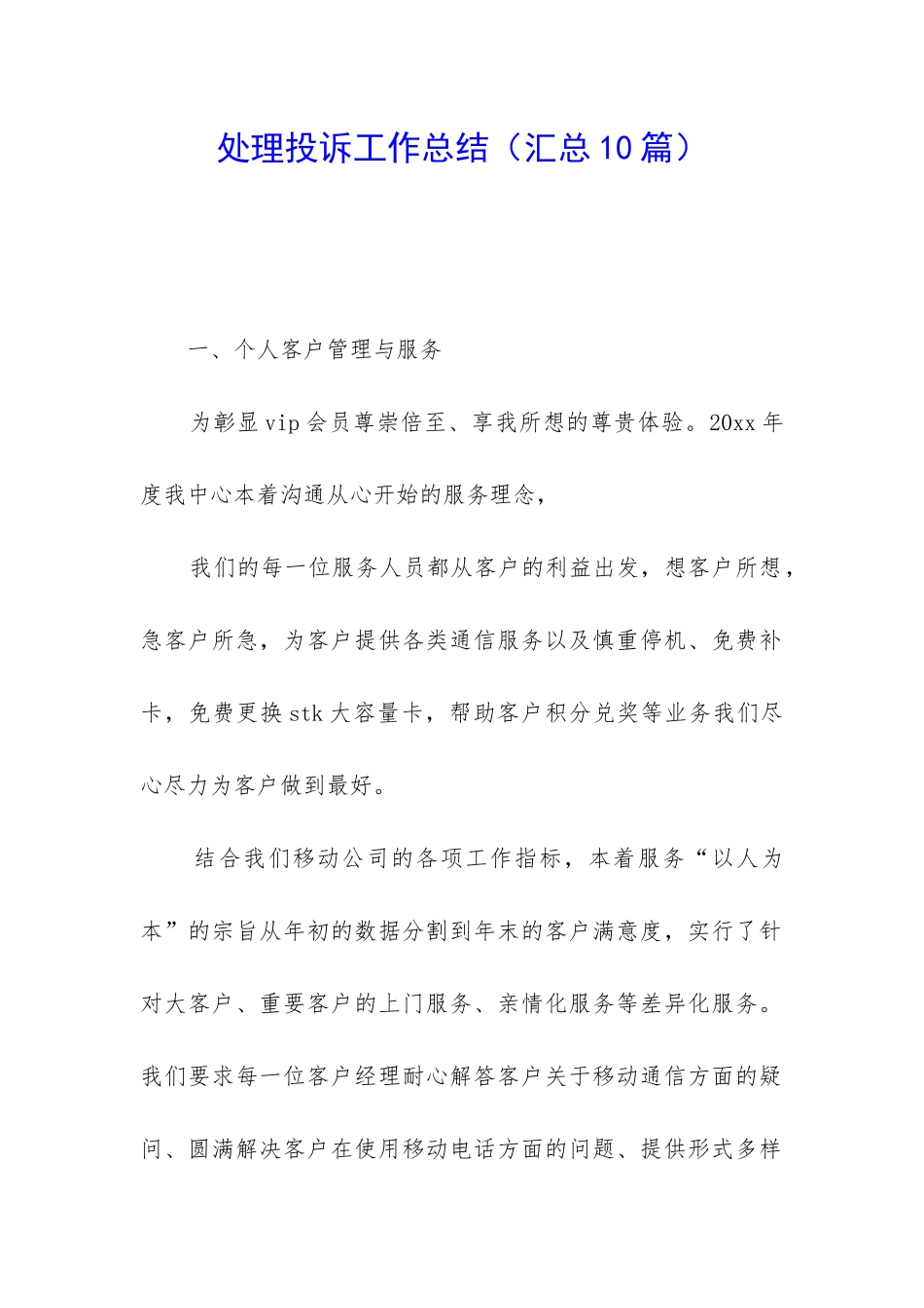 处理投诉工作总结_第1页