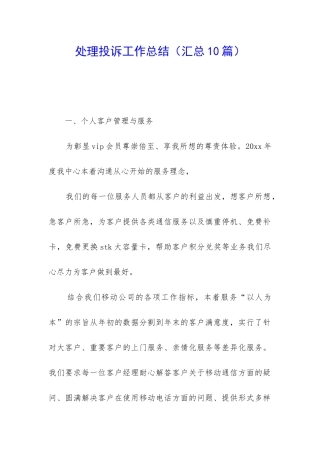 处理投诉工作总结