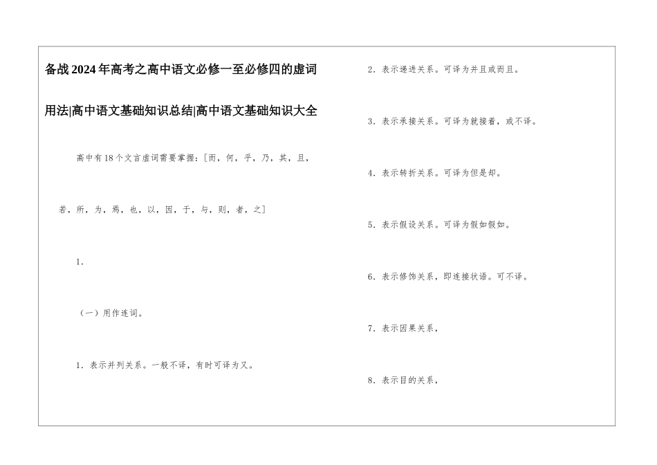 备战2024年高考之高中语文必修一至必修四的虚词用法-高中语文基础知识总结-高中语文基础知识大全_第1页